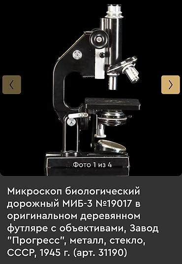 очки лупа: Микроскоп биологический дорожный МИБ-3, СССР, 1945 г., завод — 1