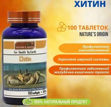 витамин б: Nature's origin chitin (хитин) – очищение организма, повышение