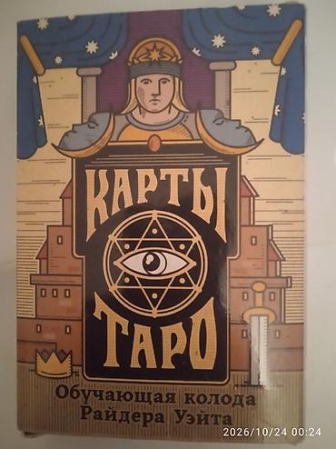 карабин для охоты: Карты Таро — обучающие колоды 1) Таро «Солнечный свет» - Тематика — 3