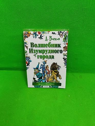 Детские книги: Книга Волшебник Изумрудного Города и Изадора Мун в ассортименте📚 — 2