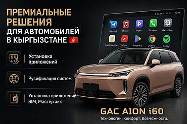 Автоунаа электроникасы: Премиальные решения для автомобилей в Кыргызстане Услуги: - Установка — 1