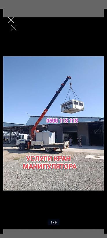 Услуги крана-манипулятора. - Перевозка и погрузка/выгрузка lalafo.kg да Услуги крана-манипулятора. - Перевозка и погрузка/выгрузка