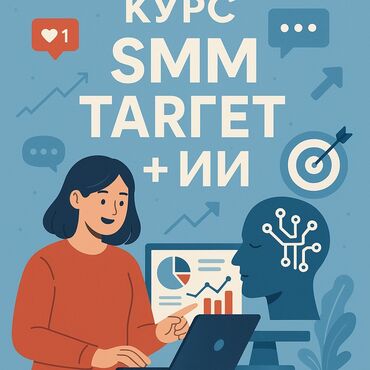 смм керек: 🔥 3-дневный офлайн-курс по СММ, таргету и искусственному интеллекту!