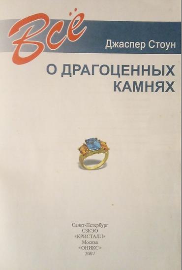 Bədii ədəbiyyat: Всё о драгоценных камнях. Джаспер Стоун — 2