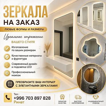 Зеркала: Зеркала на заказ — любые формы и размеры. - Изготовление по вашим — 2