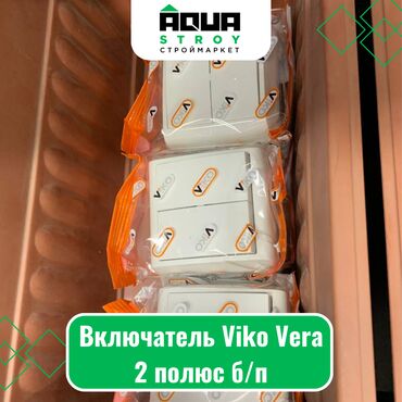 установка розетки: Включатель Viko Vera 2 полюс б/п Для строймаркета "Aqua Stroy"