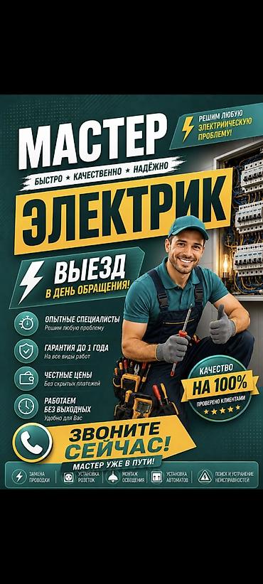Электрик — быстро, качественно, надёжно. Услуги: - Выезд в день
