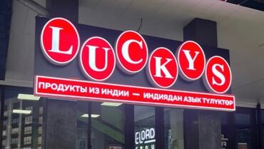 продавец продукты питания: Компания "ОсОО Luckys” Срочно требуется общительный и позитивный