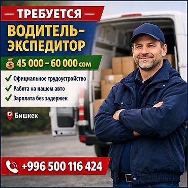 работа для водитель: Требуется Водитель-экспедитор, Транспорт компании, 1-2 года опыта, Официальное трудоустройство, Полный рабочий день, Мужчина — 1