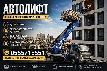 лифты: Услуги АВТОЛИФТА Поднимаем мебель, стройматериалы или крупногабаритный — 1