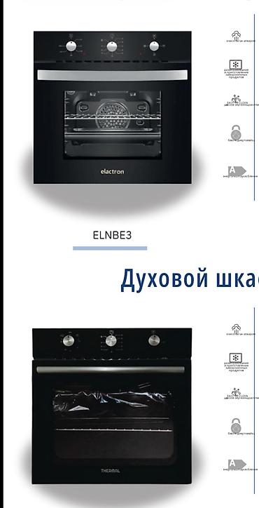 Духовки: Духовка, Новый, Бесплатная доставка at lalafo.kg — 13 Духовки: Духовка, Новый, Бесплатная доставка — 13