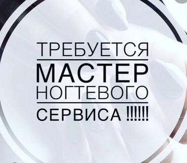 автомойка в аренду бишкек: Мастер педикюра. Фиксированная оплата