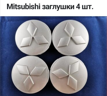Другие аксессуары: Куплю комплект заглушек для ЦО диска на Мицубиси