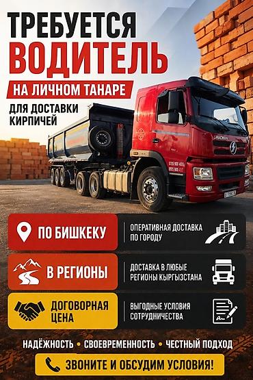 бетонный арык: Требуется водитель на личном самосвале/тонаре для доставки кирпича — 1