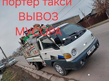 Заказать Хендай портер, Вывоз строй мусора, C грузчиком