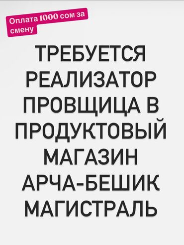 жумуш бишкек магазин: Талап кылынат Сатуучу консультант га Азык-түлүк дүкөнү, Иш тартиби: Нөөмөттүк график, Тамактануу, Кечки жумуш