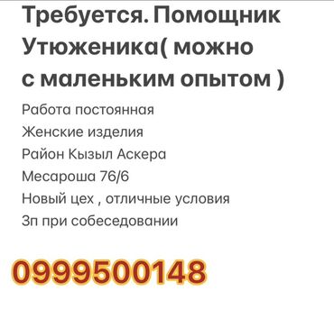 требуется официанты без опыта: Утюжник. Кызыл Аскер