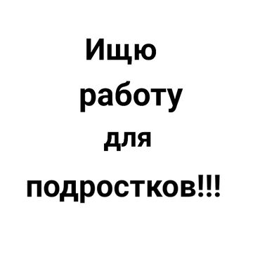 вакансии водитель: Ищю работу для подростков пол:девушка возраст:14/15 лет утром занята