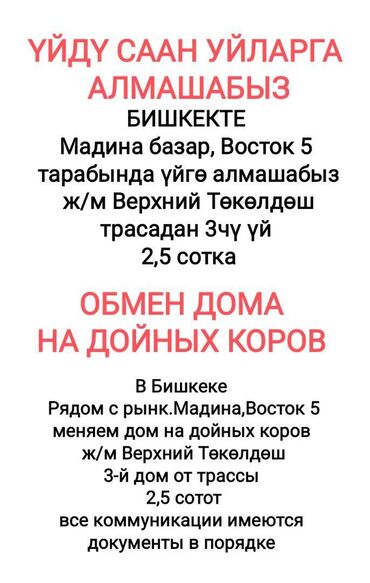 саан уй торпогу менен: Обмен 🔥🔥🔥 Саан уйларга үй алмаштырабыз Меняем дом на дойных коров или