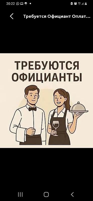 Вакансия: официанты Описание: - Ищем официантов для работы в