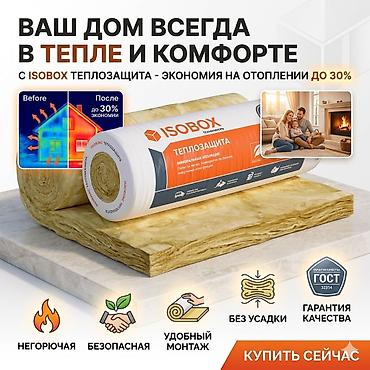 Рулонная утеплитель, стекловата, минвата ISObox Теплозащита — at lalafo.kg Рулонная утеплитель, стекловата, минвата ISObox Теплозащита —