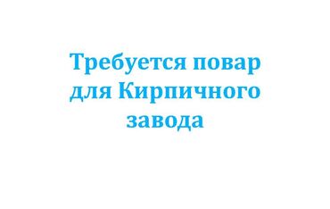 работа повар сушист: Требуется повар для кирпичного завода. Зарплата 50000 сом в месяц