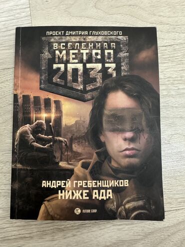 андрей: Метро 2033 Андрей Гребенщиков «Ниже Ада» Мягкая обложка, в хорошем