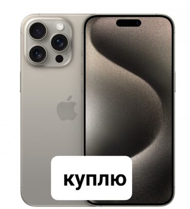 айфон xs 512gb: IPhone 15 Pro Max, Колдонулган, 512 ГБ, Заряддоочу түзүлүш, Кабель, Куту, 100 %