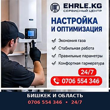 Настройка и оптимизация газовых котлов Сервисный центр EHRLE.KG at lalafo.kg Настройка и оптимизация газовых котлов Сервисный центр EHRLE.KG