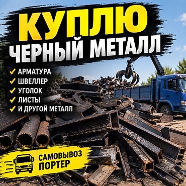 Сервис по покупке черного металла. Принимаем: - арматуру - швеллер -