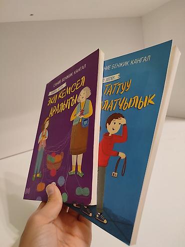 чана кышкы: Книги Сание Бенжик Кангал из серии «Жашоо деген…» (издательство — 5