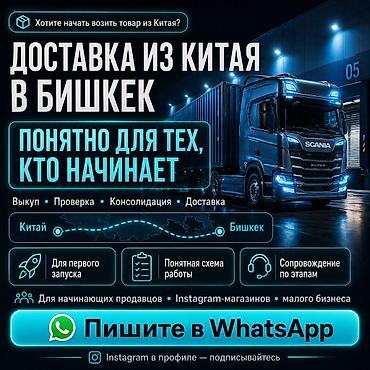 mac don: Возим товара из Китая в Бишкек и РФ У многих все стопорится в одном — 1