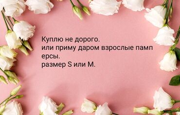 медицинские сумки: Куплю Не дорого,или приму даром взрослые памперсы, размер S или