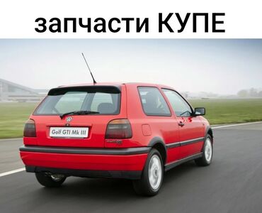 голф 2 запчаст: Запчасти на гольф 3 КУПЕ 1.4 МОНО