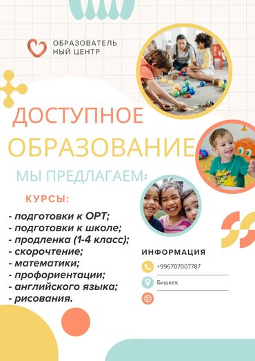 Репетиторы школьной программы: Репетитор Математика, Физика, Чтение Подготовка к школе, Подготовка к экзаменам, Подготовка к ОРТ (ЕГЭ), НЦТ​