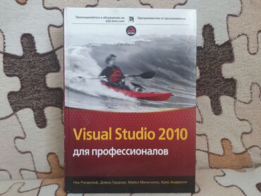 пружины бишкек: Visual Studio 2010, книга. Отличное состояние. Доставлю бесплатно по