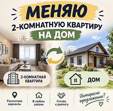 меняю с моей доплатой: Обмен: 2‑комнатная квартира на дом. Предлагаю на обмен уютную — 1
