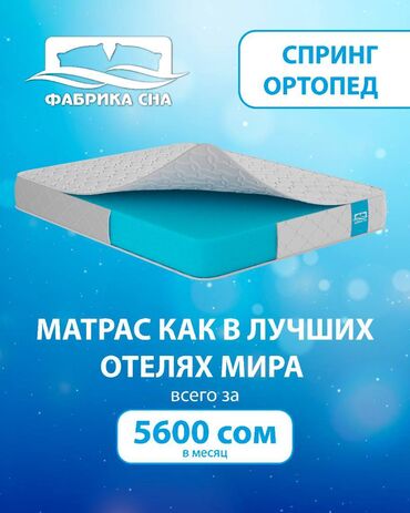 Матрасы: Ортопедический матрас, Новый, Другой бренд, Двухстворчатая, Кыргызстан, Беспружинный, Жесткие матрасы, Пенополиуретан, В рассрочку, Бесплатная доставка