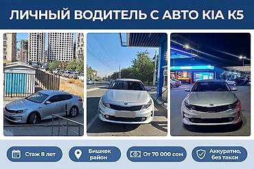 Личный водитель с авто Kia K5 - Комфортный седан бизнес-класса Kia at lalafo.kg Личный водитель с авто Kia K5 - Комфортный седан бизнес-класса Kia