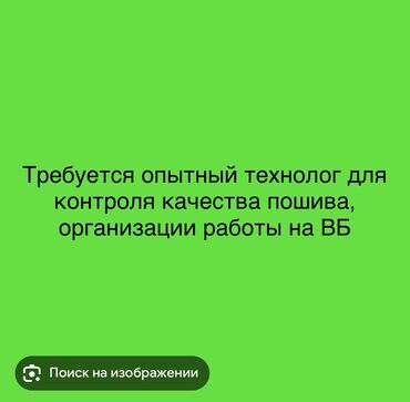 работа в бишкеке для девушек без опыта: Технолог