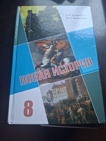 тарых 11 класс китеп: Мировая история, 8 класс, Новый, Самовывоз, Платная доставка