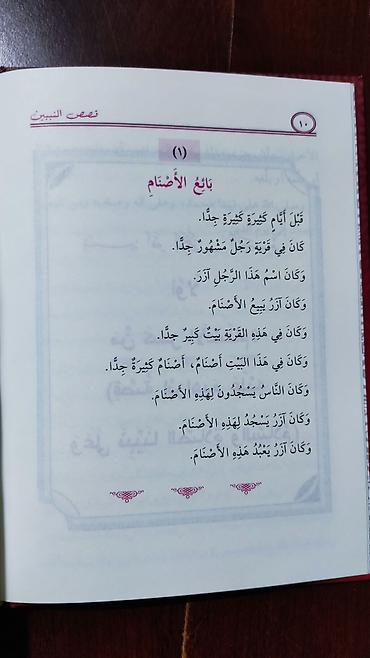 велосипед трейд ин: Книга «قصص النبيين» (Qisas an-Nabiyyin) — сборник рассказов о пророках — 2
