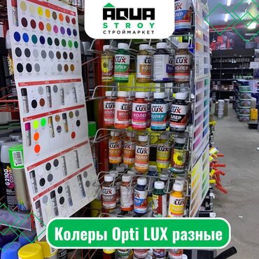 Другие лакокрасочные материалы: Колеры Opti LUX разные Для строймаркета "Aqua Stroy" качество