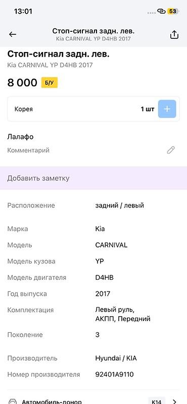 oem: Стоп‑сигнал задний левый для Kia Carnival (YP, 3‑е поколение) — 2
