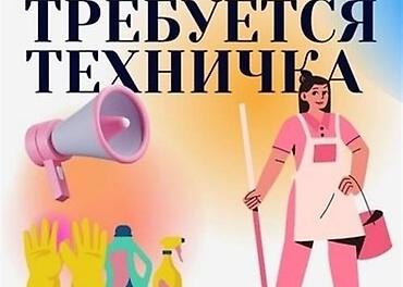 6 микрорайоне: Требуется Уборщик — 1