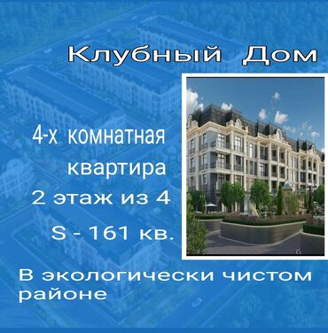 Продажа домов: 4 комнаты, 161 м², Элитка, 2 этаж, ПСО (под самоотделку)