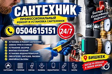 Сантехнические услуги 24/7, выезд на объект в любое время (г. Бишкек)