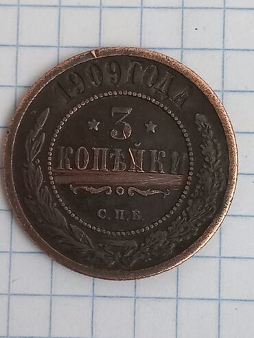 Əntiq saatlar: 3 Qəpik, 1909 il, Mis, Vəziyyəti: Yaxşı