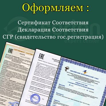 Оформление обязательных документов: -Сертификат Соответствия