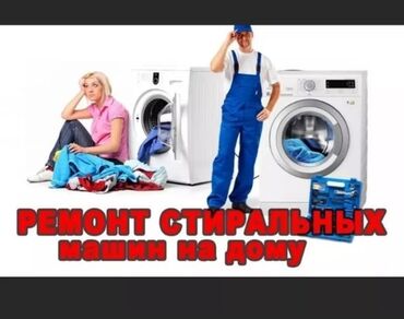 стиральная машина советская: Мастера по ремонту стиральных 
Ремонт стиральных